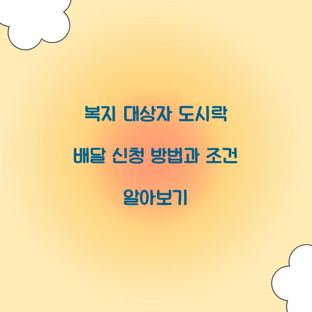 복지 대상자 도시락 배달
