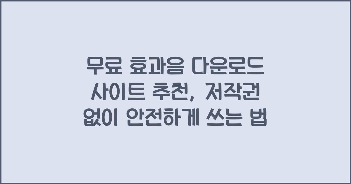 무료 효과음 다운로드 사이트