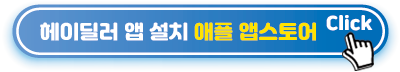 헤이딜러-앱-설치-애플-앱스토어