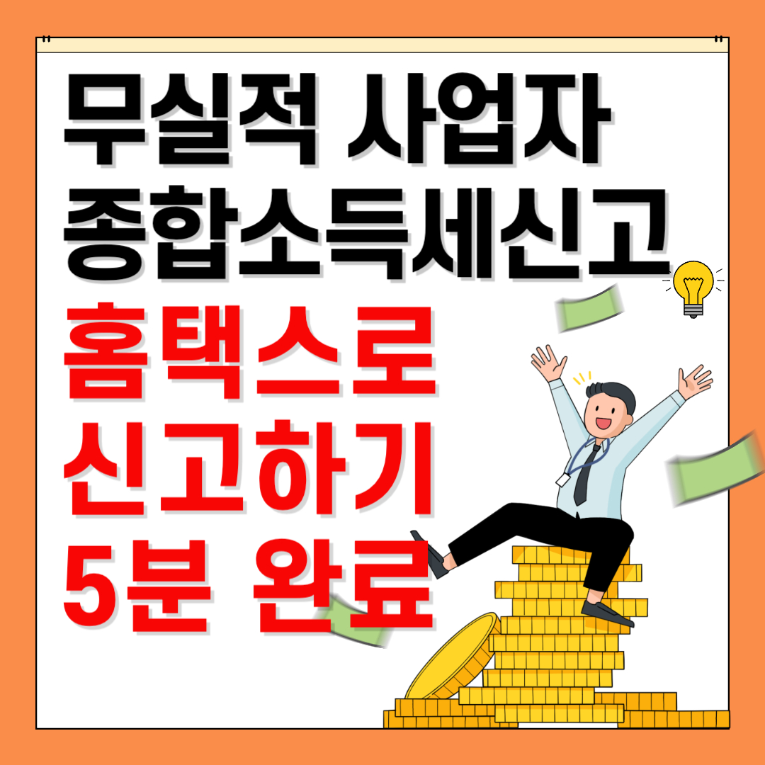 무실적 종합소득세 신고하기
