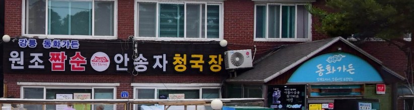 현지인과 외지인이 뽑은 강원도맛집추천 베스트10, 제주도맛집추천 베스트10