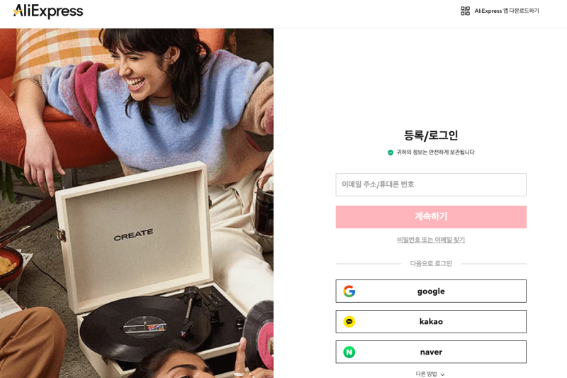 알리익스프레스-계정-생성-로그인