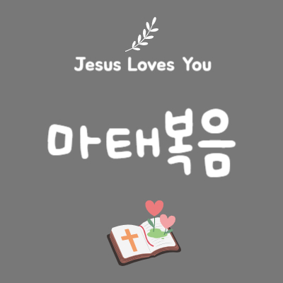 마태복음 8장 28절~34절