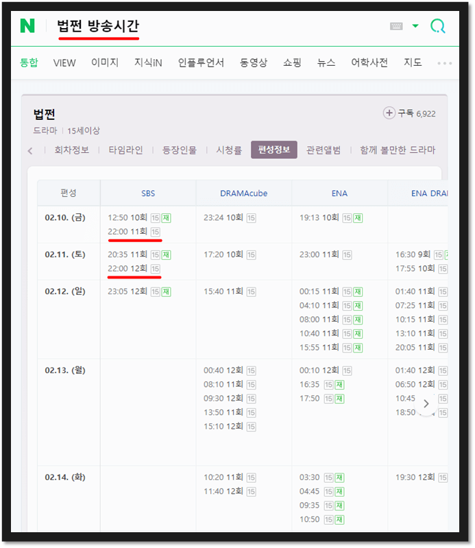법쩐 SBS 방송시간 편성표