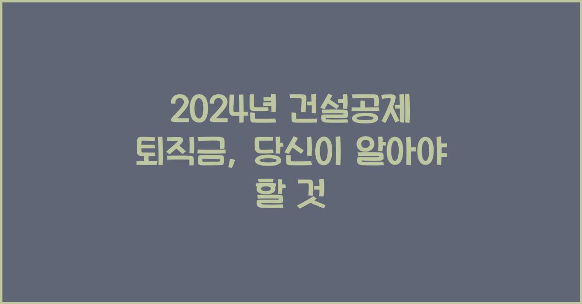 건설공제 퇴직금
