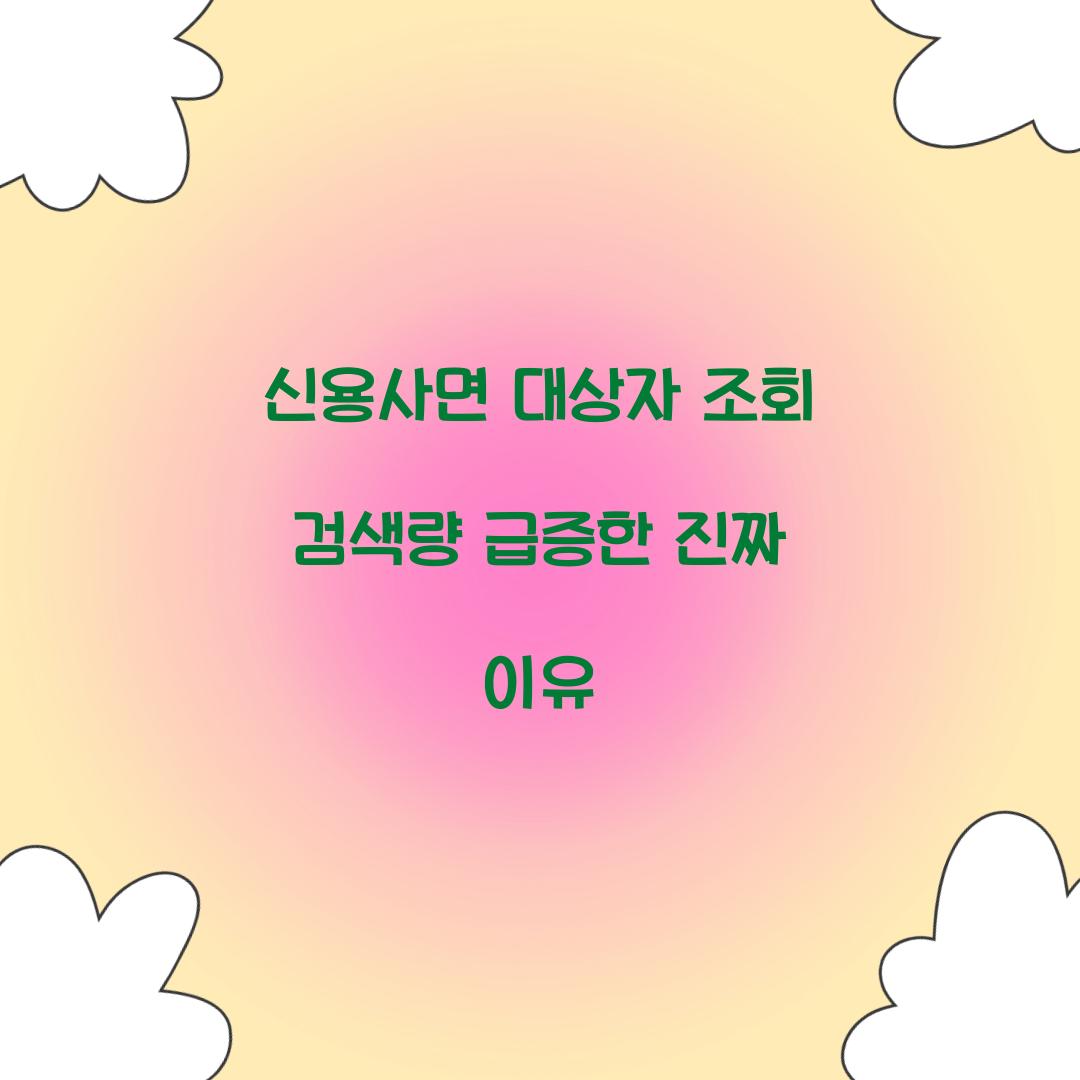 신용사면 대상자 조회 검색량 급증한 진짜 이유