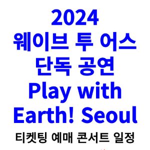 웨이브투어스-콘서트-티켓팅-예매-2024-일정