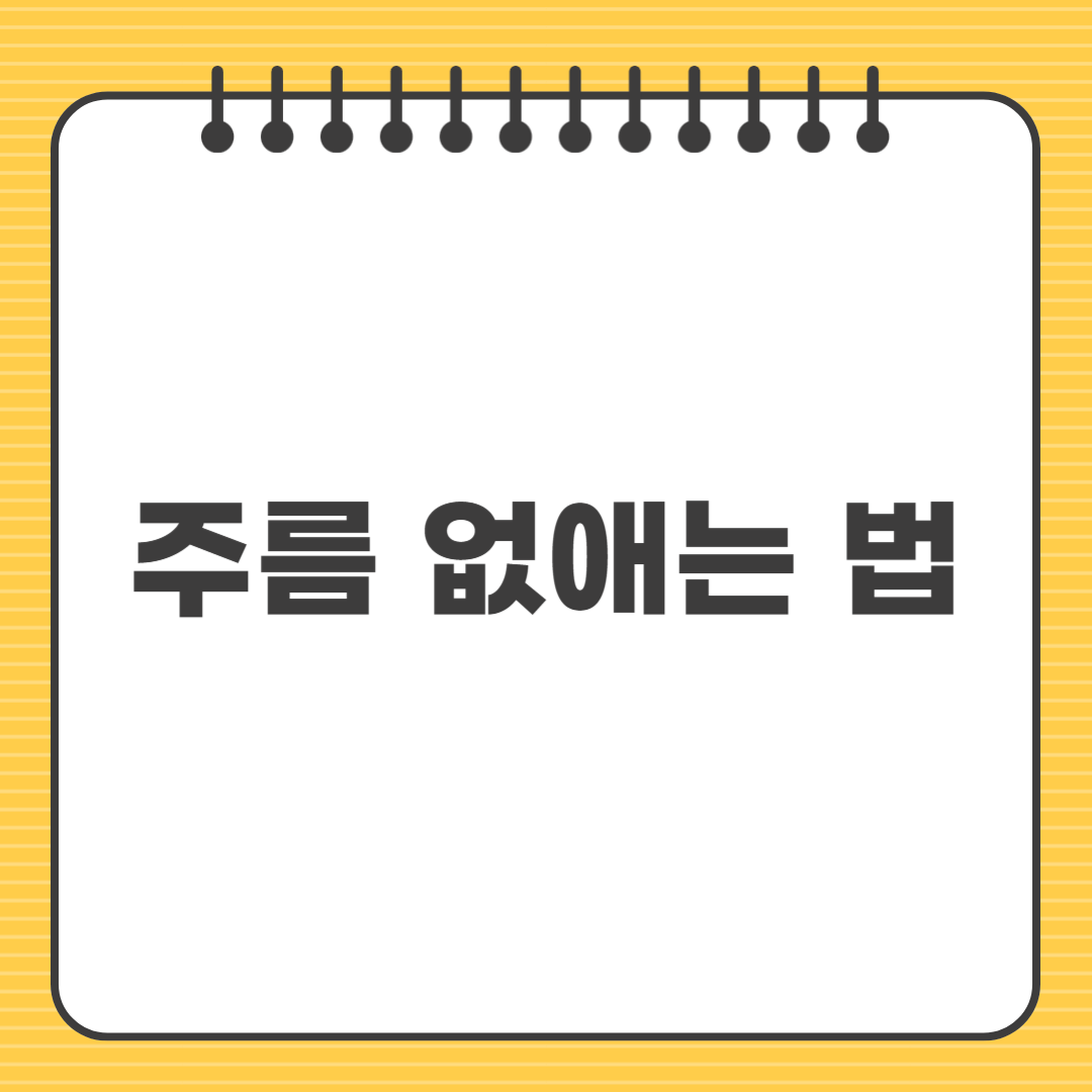 주름 없애는 법