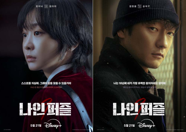 나인퍼즐, 나인퍼즐몇부작, 디즈니플러스 드라마, 김다미 손석구, 나인퍼즐 결말, 나인퍼즐 시즌2, 한국 범죄 드라마