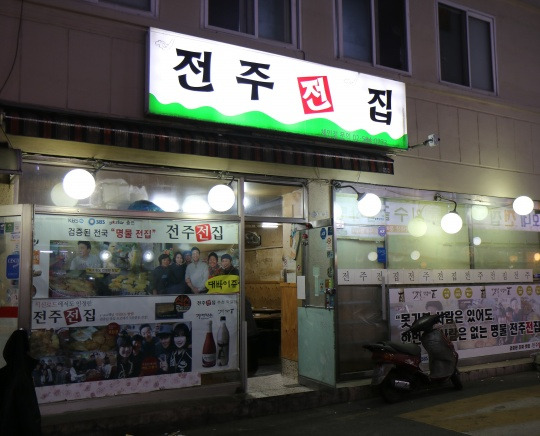 동작 사당동 막걸리 전집, '전주전집'