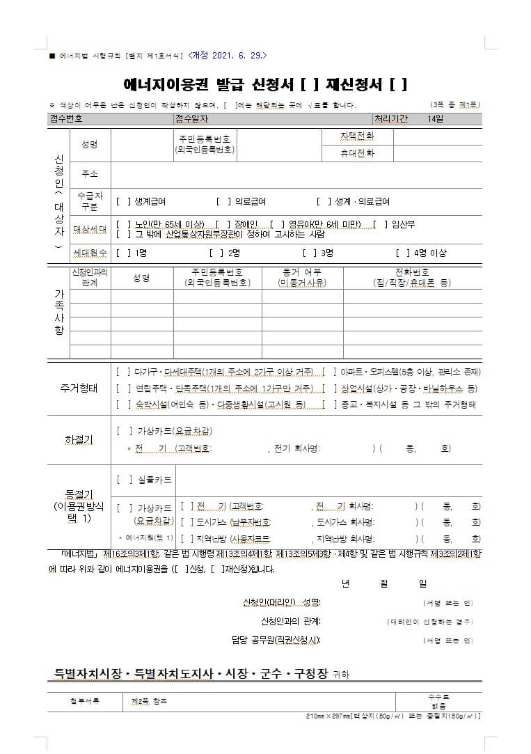 에너지이용권 발급신청서