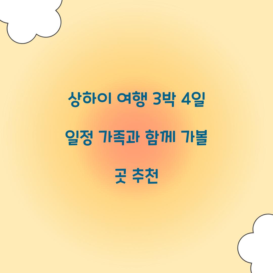 상하이 여행 3박 4일 일정