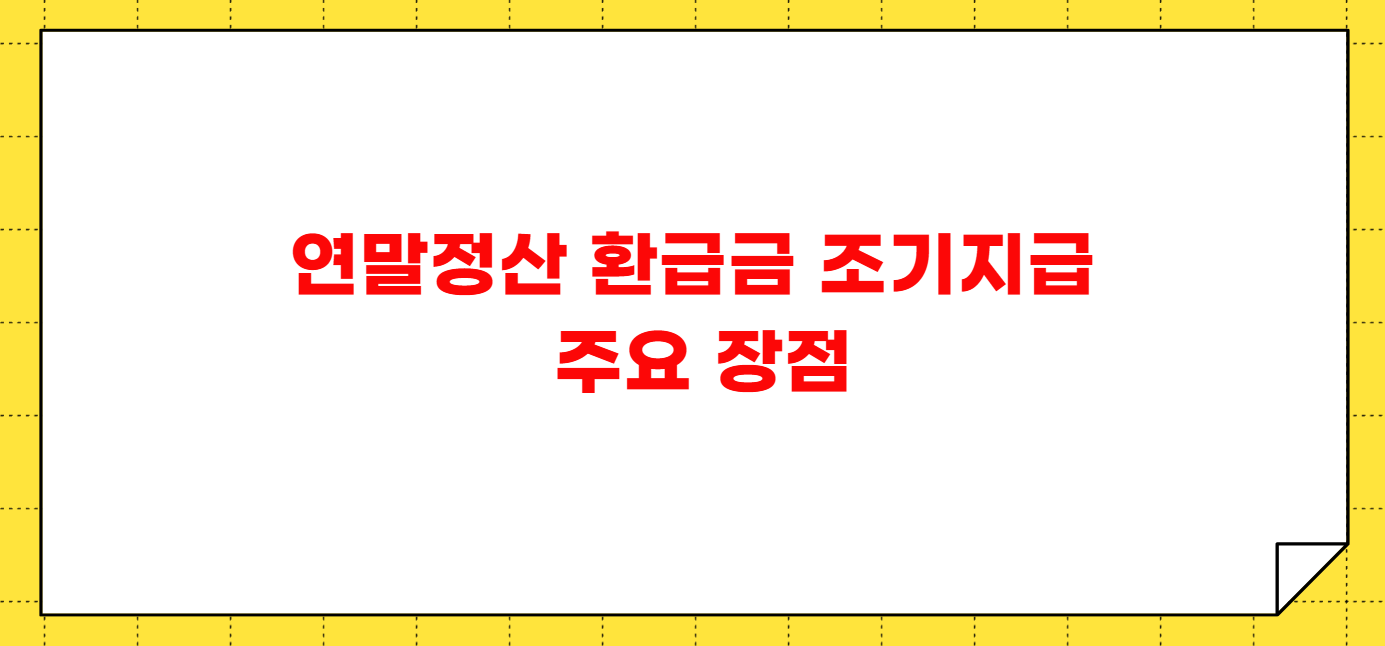2025년 연말정산 환급금 조기지급