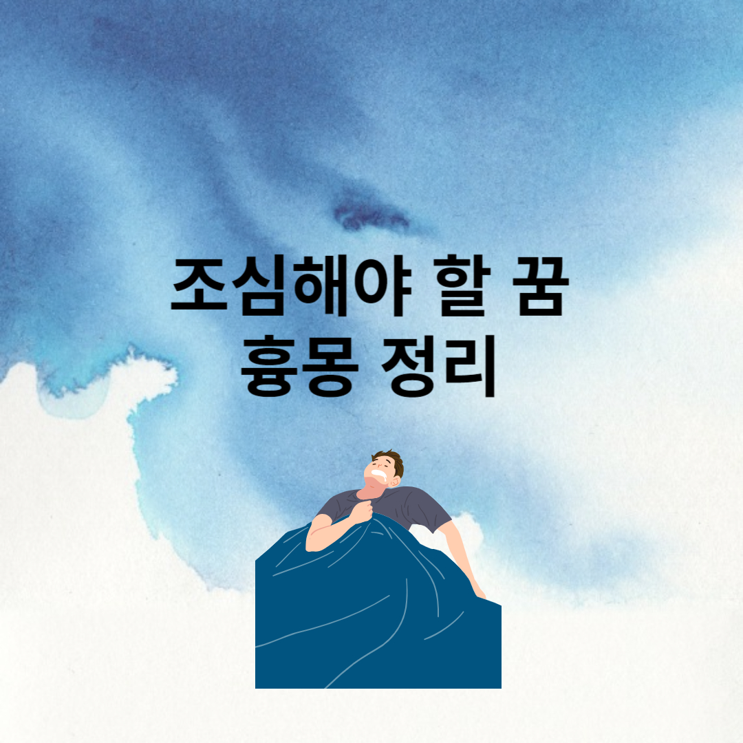 흉몽 정리