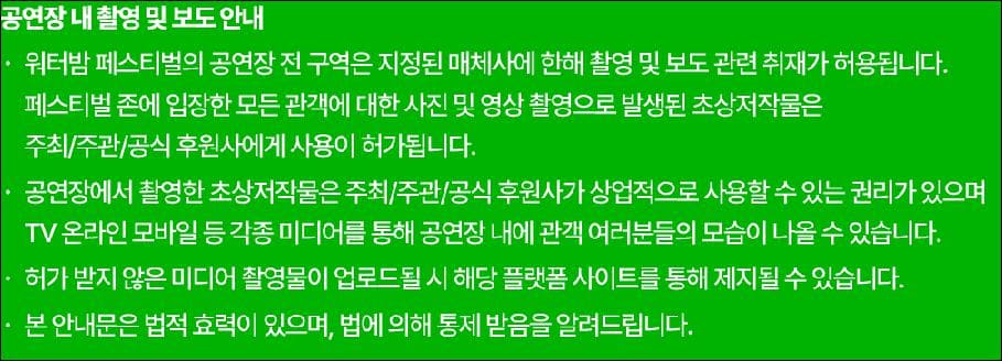 2025 서울 워터밤 공연장 내 촬영 및 보도 안내