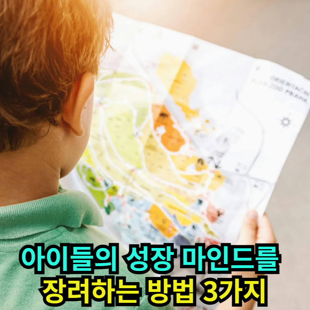 아이들의 성장 마인드를 장려하는 방법 3가지