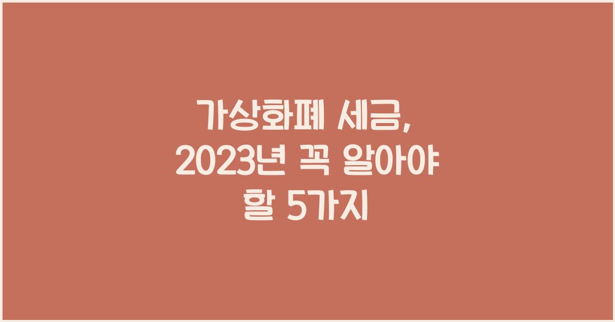 가상화폐 세금