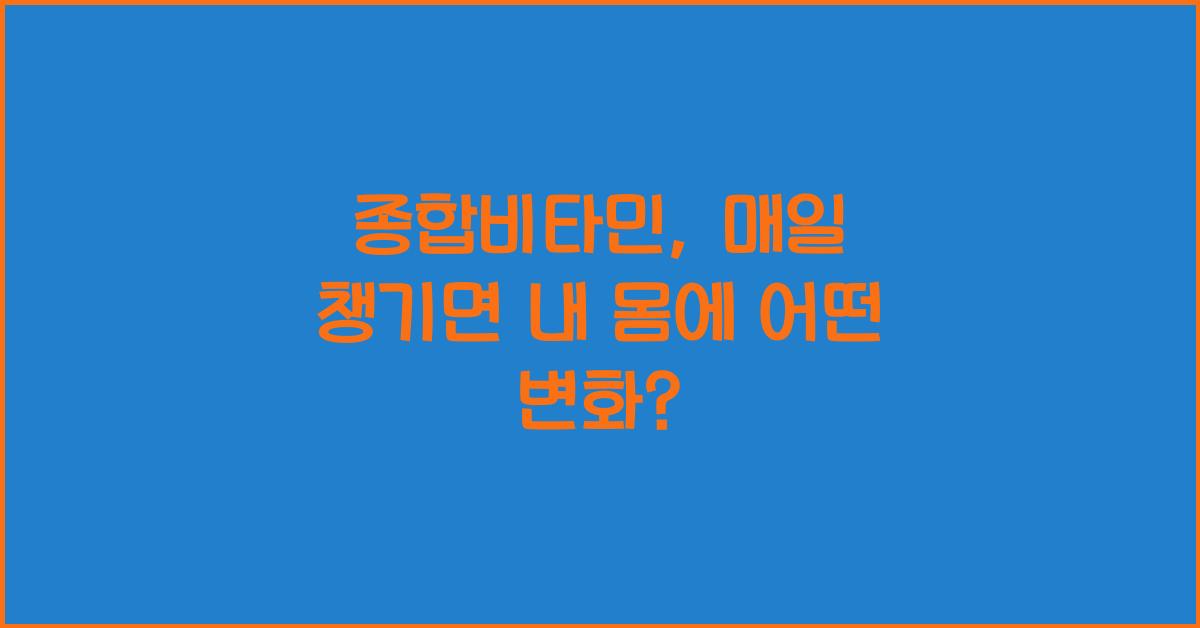 종합비타민