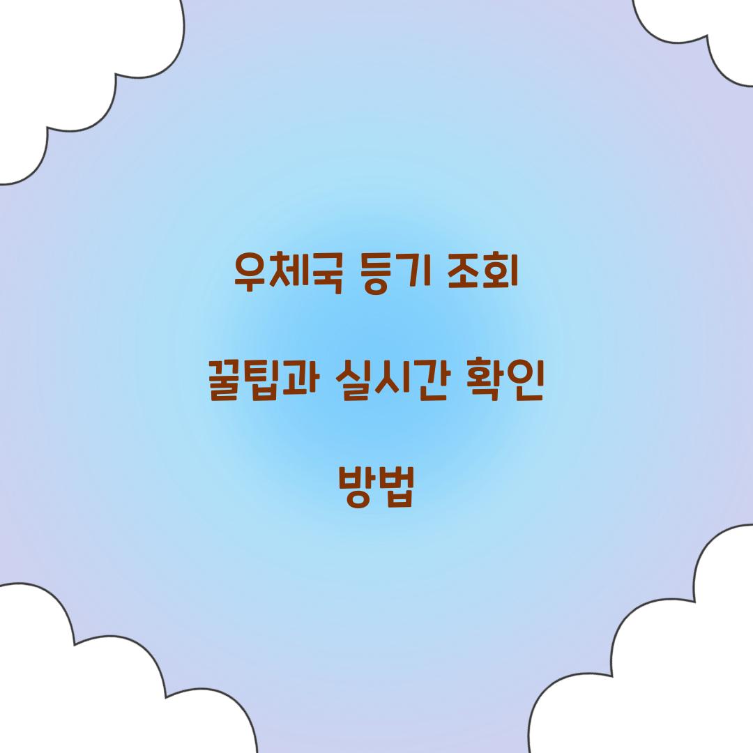우체국 등기 조회