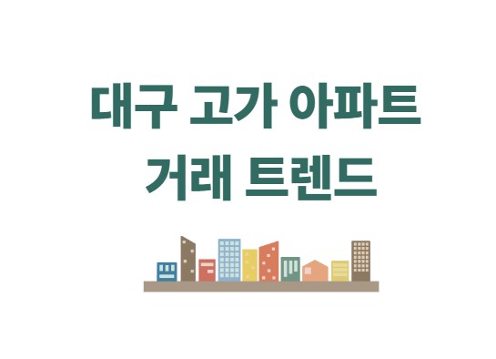 대구 고가 아파트 거래 트랜드