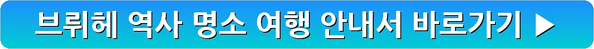 브뤼헤 역사 명소 여행 안내서_2