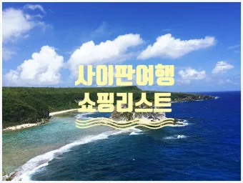 사이판 여행 후기 여행경비 3박4일 사이판 여행 비자 선물 완벽 가이드_23