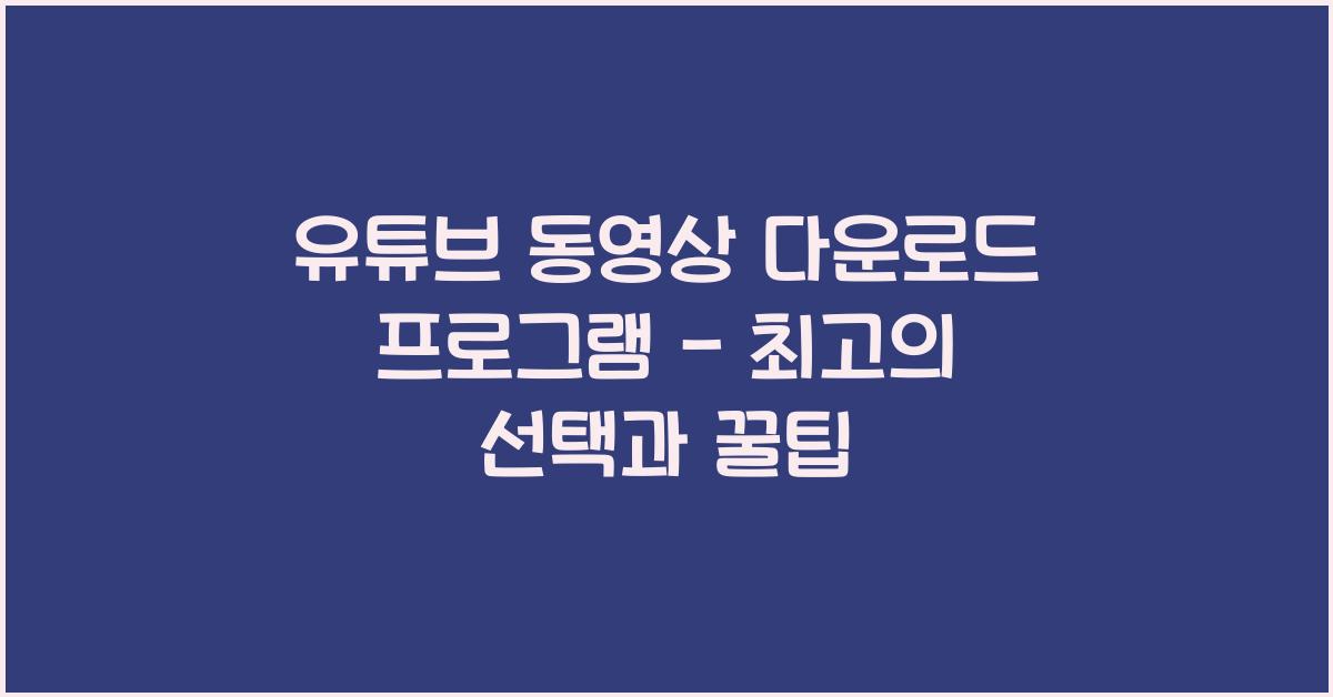 유튜브 동영상 다운로드 프로그램