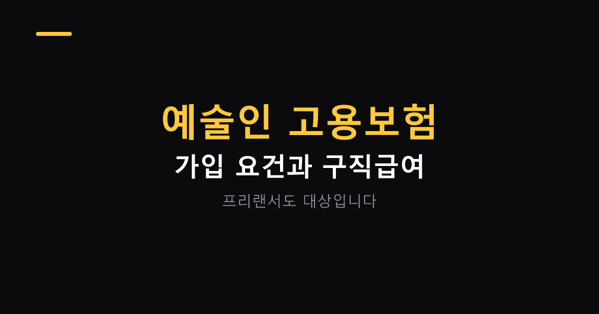 예술인 고용보험 가입 요건과 구직급여 대표 이미지