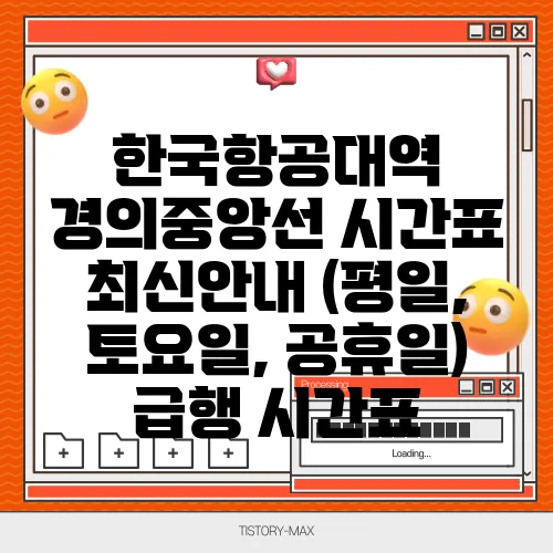 한국항공대역 경의중앙선 시간표 최신안내 (평일, 토요일, 공휴일) 급행 시간표