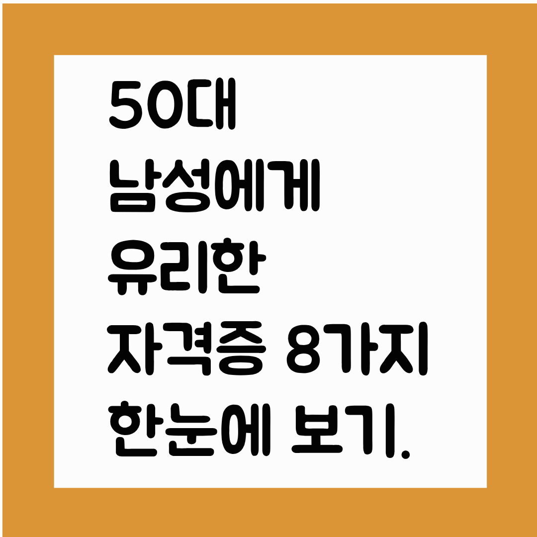 50대 남성에게 유리한 자격증 8가지 한눈에 보기