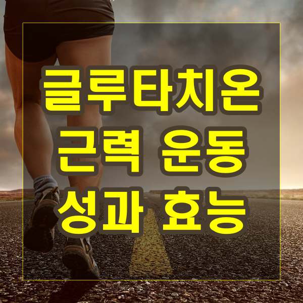 글루타치온 근력 운동 성과 효능