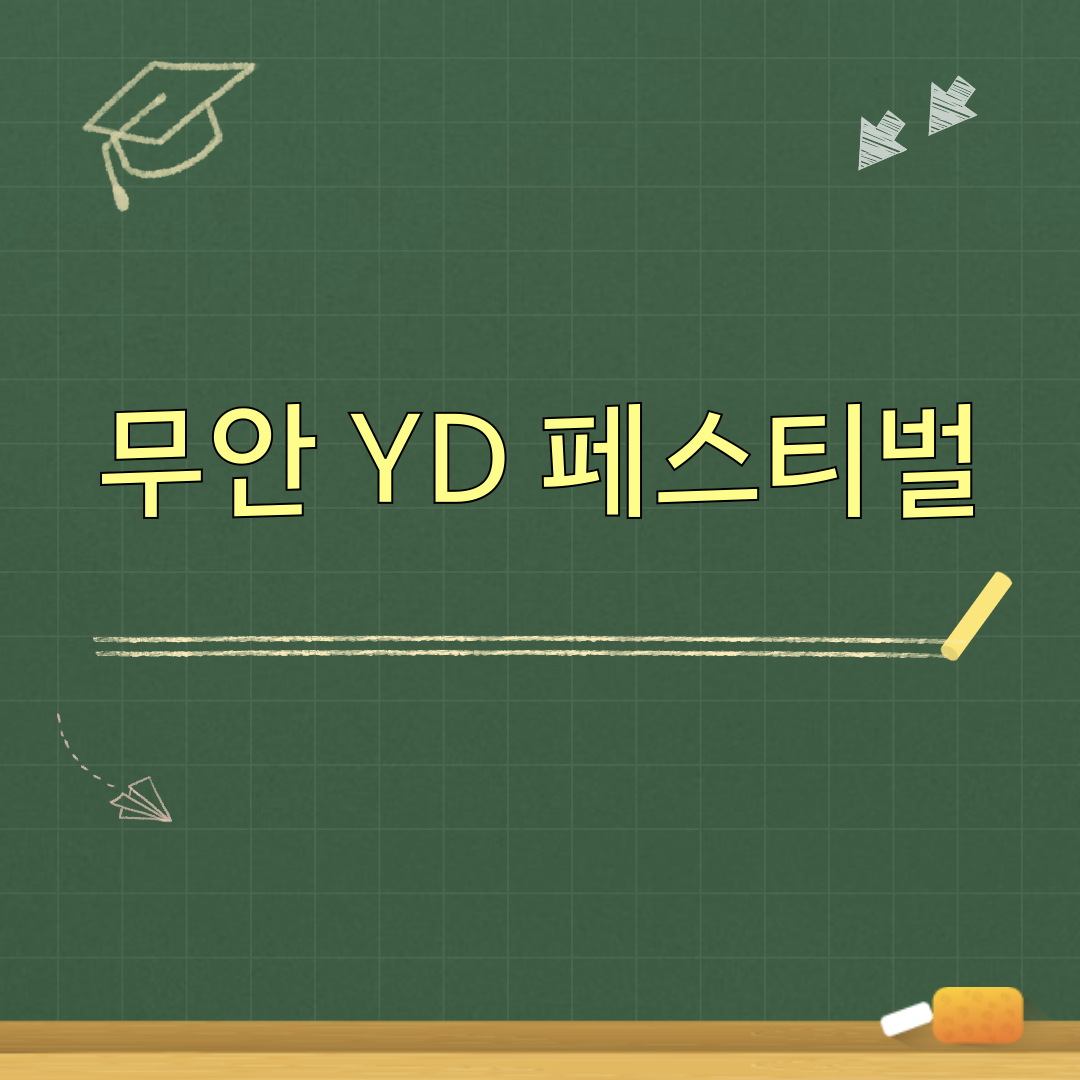 2026무안YD페스티벌