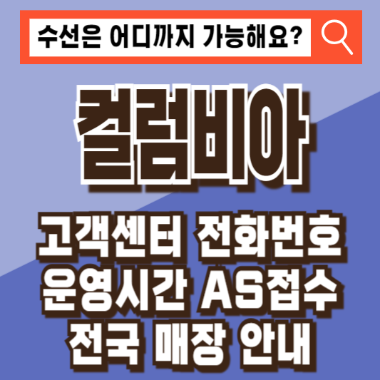 컬럼비아 고객센터 전화번호 운영시간 AS접수 매장