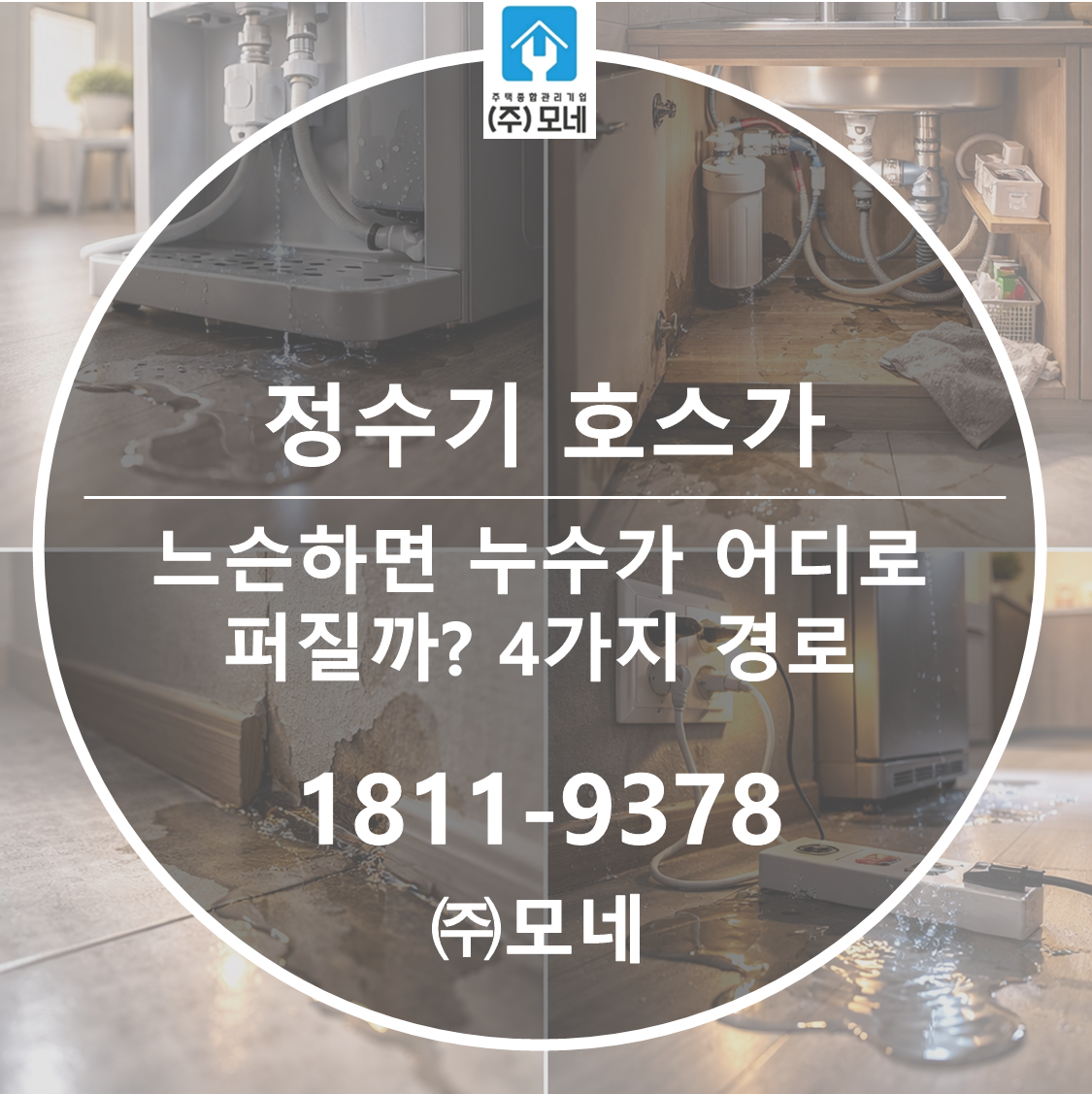 정수기 호스가 느슨하면 누수가 어디로 퍼질까? 4가지 경로