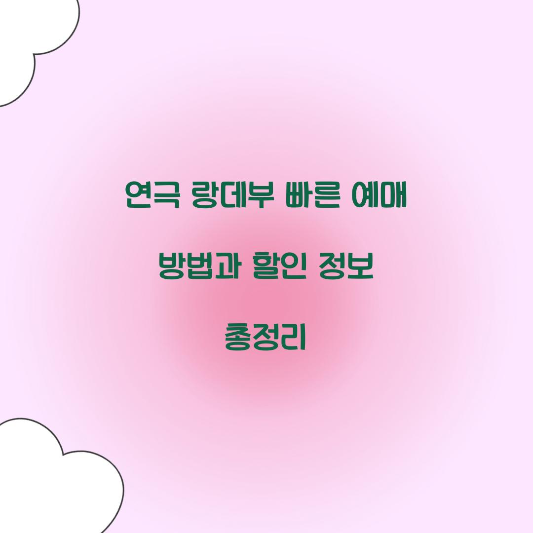 연극 랑데부 빠른 예매