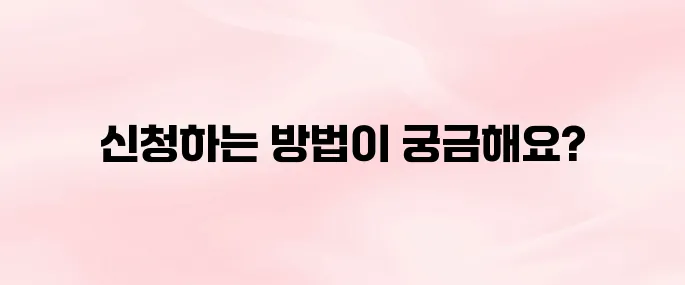 건강보험공단 장기요양등급 신청 방법