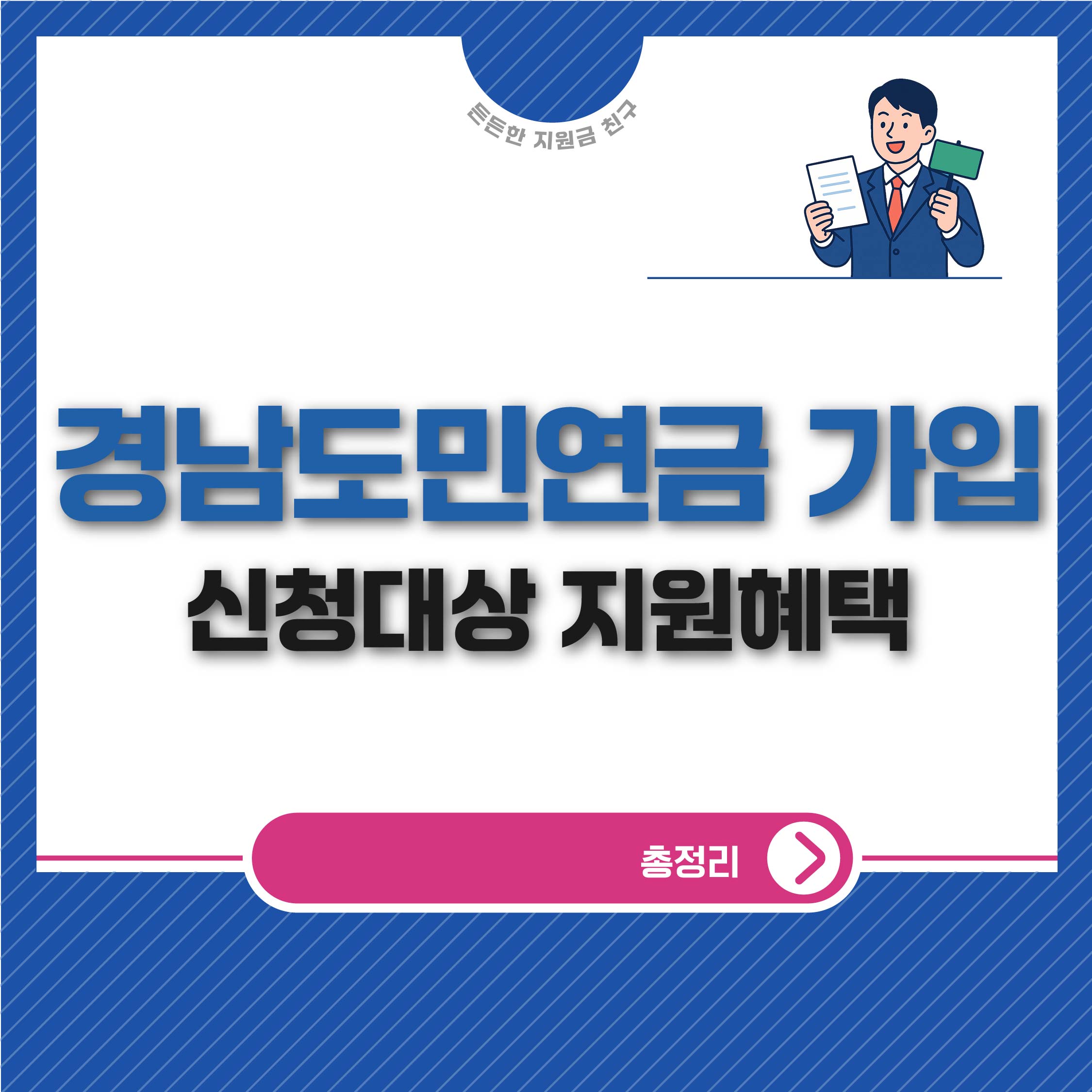 경남도민연금 가입 신청대상 및 지원혜택 총정리