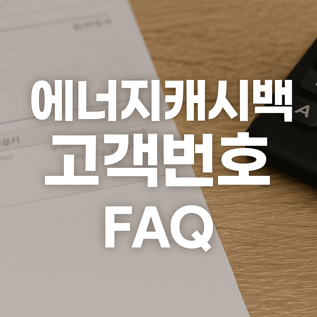 에너지캐시백 FAQ