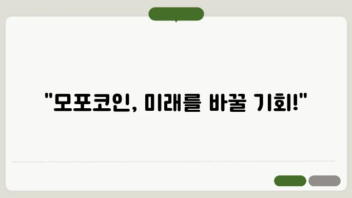 모포(MORPHO)코인의 현황과 소득 및 전망