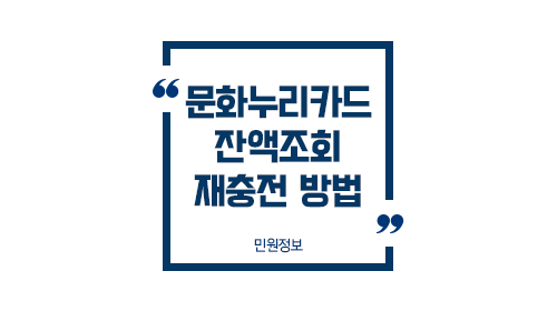 문화누리카드잔액조회재충전-이미지1