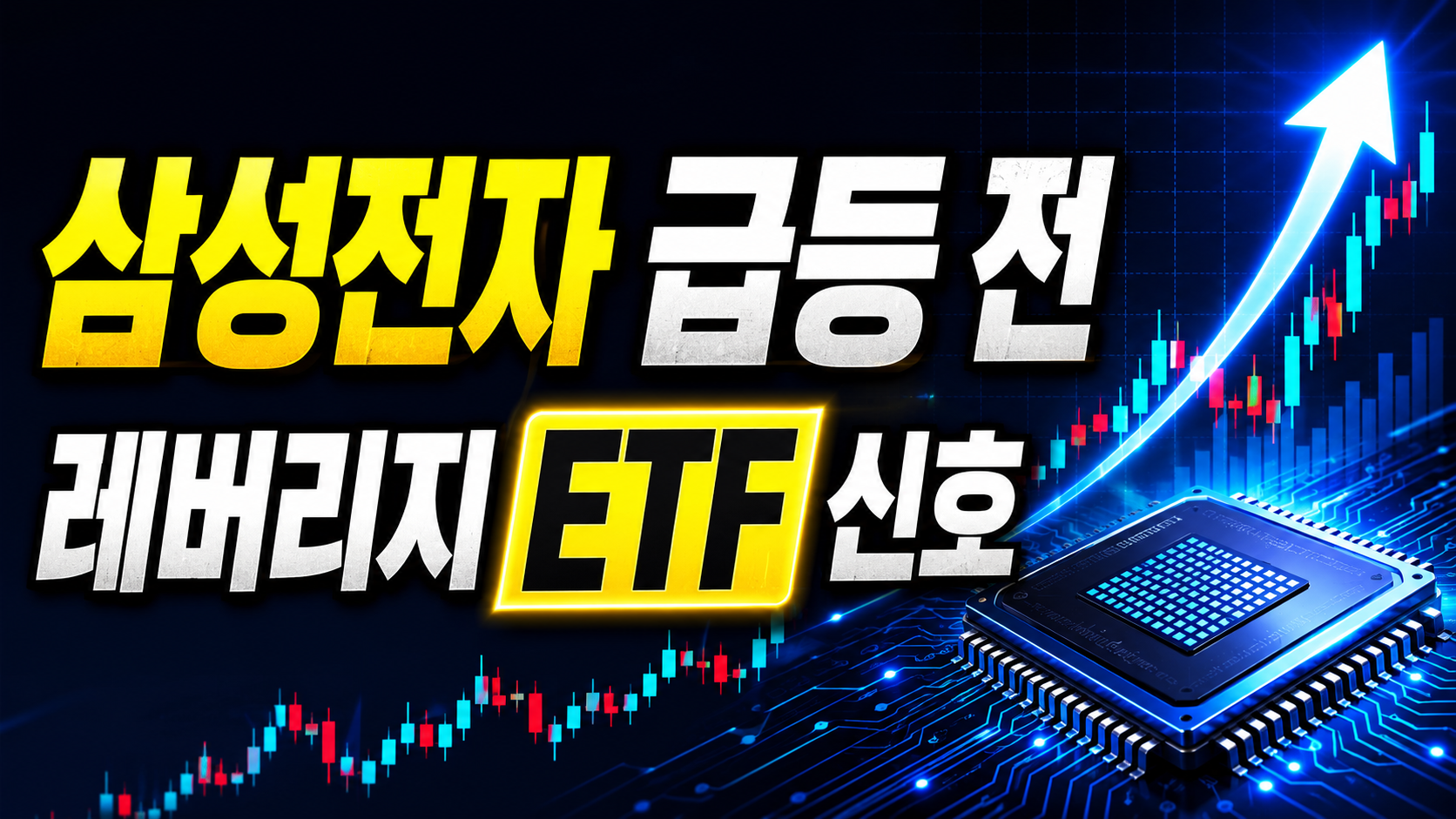 삼성전자 급등 전 레버리지 ETF 차트, 내가 본 신호들