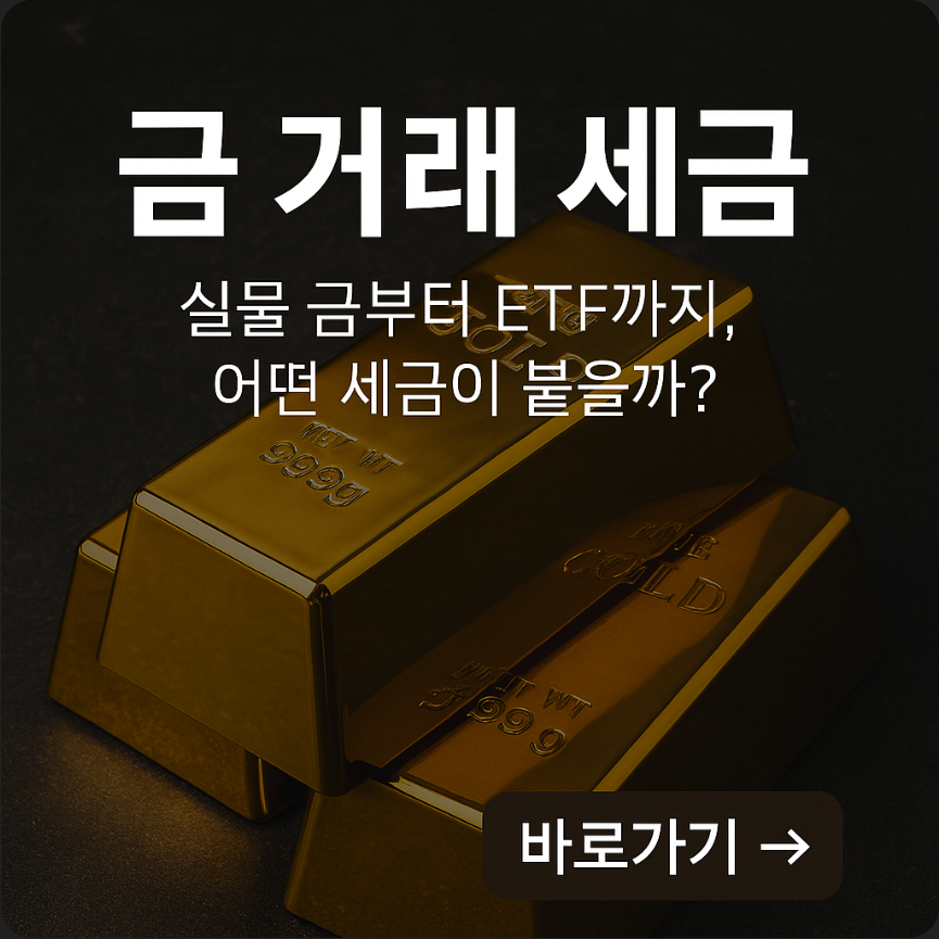 금 거래 세금 알아보기(금현물, 골드바, KRX)