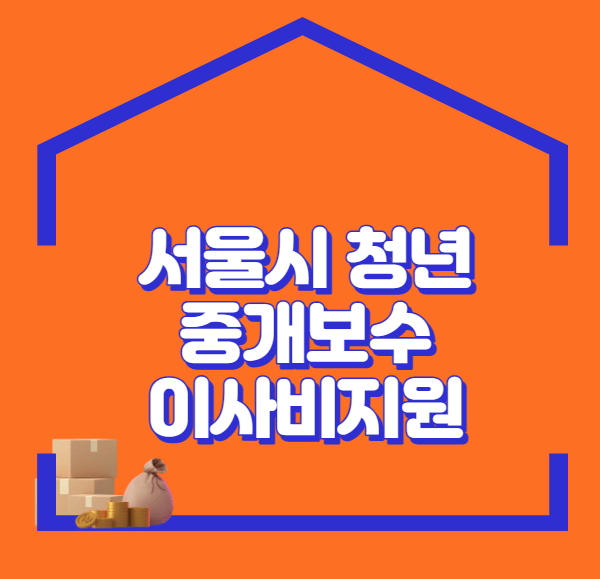 서울시 청년 이사비지원