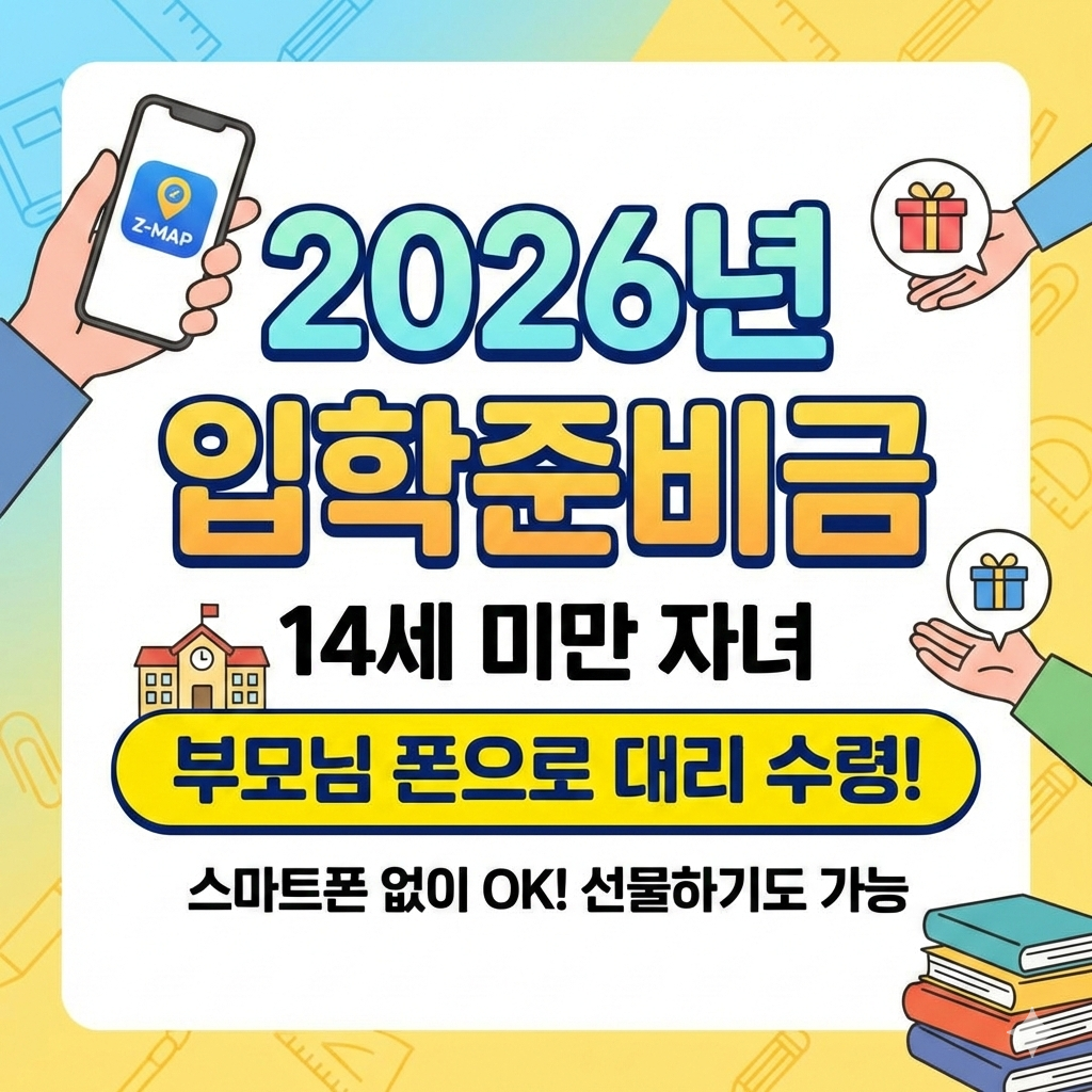 2026년 입학준비금 14세 미만 자녀 스마트폰 없을 때 대리 수령 및 선물하기 설정법