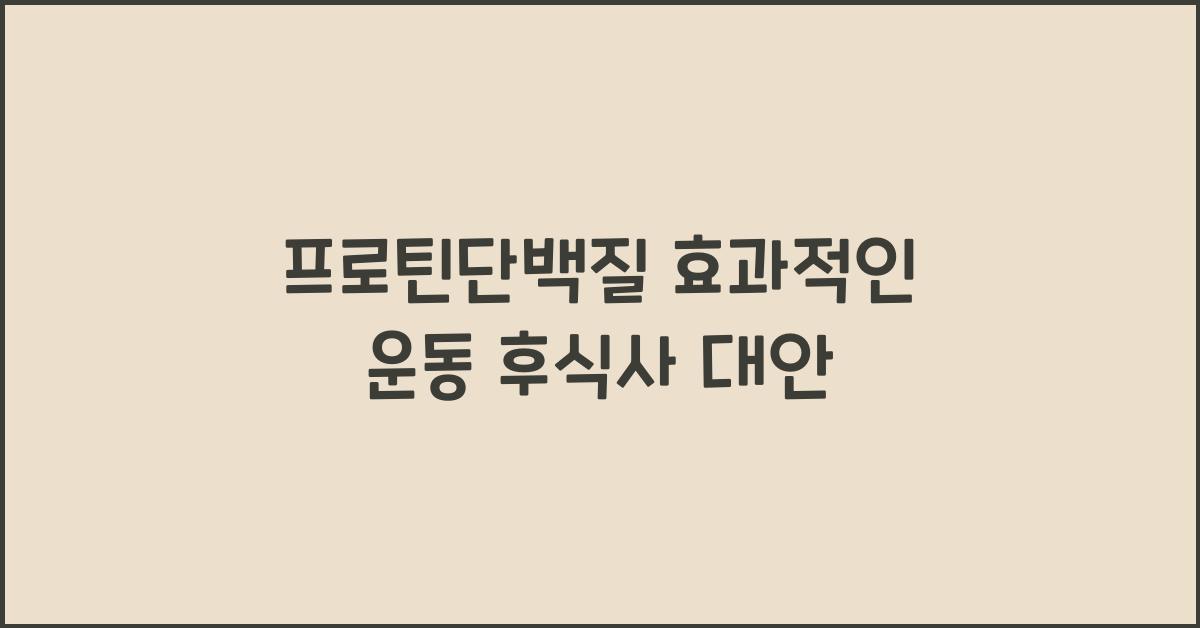 프로틴단백질