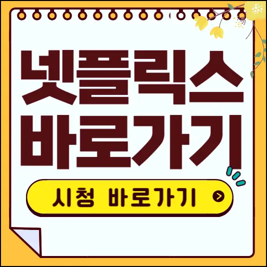 넷플릭스 바로가기