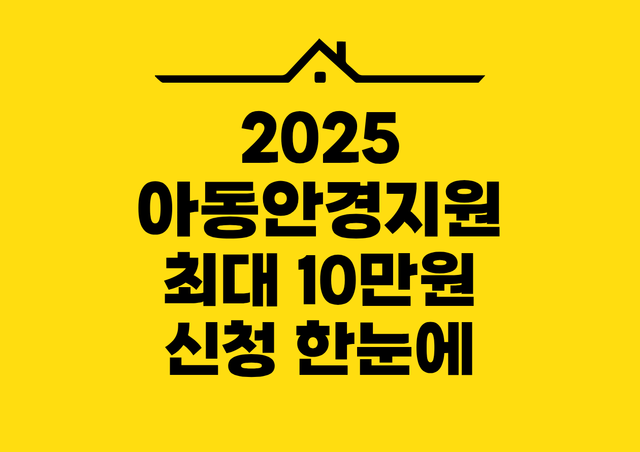 2025 아동안경지원 최대 10만원 신청 한눈에