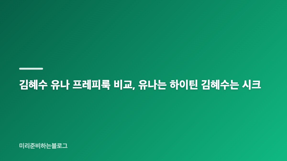 김혜수 유나 프레피룩 슈슈통 코디가 화제된 이유
