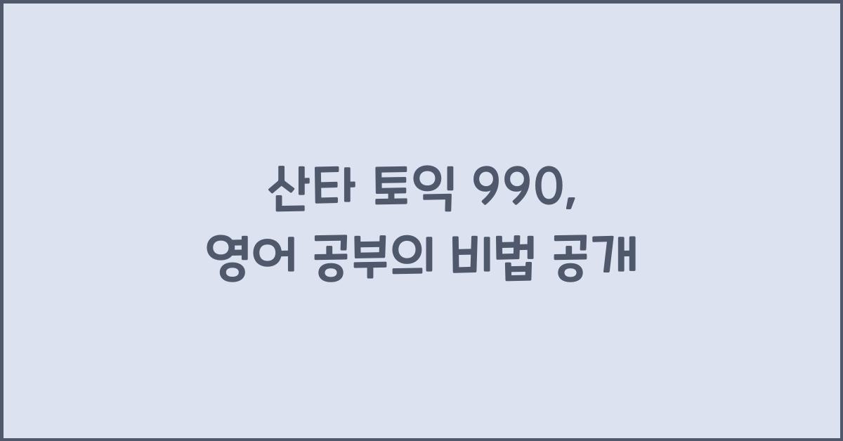 산타 토익 990
