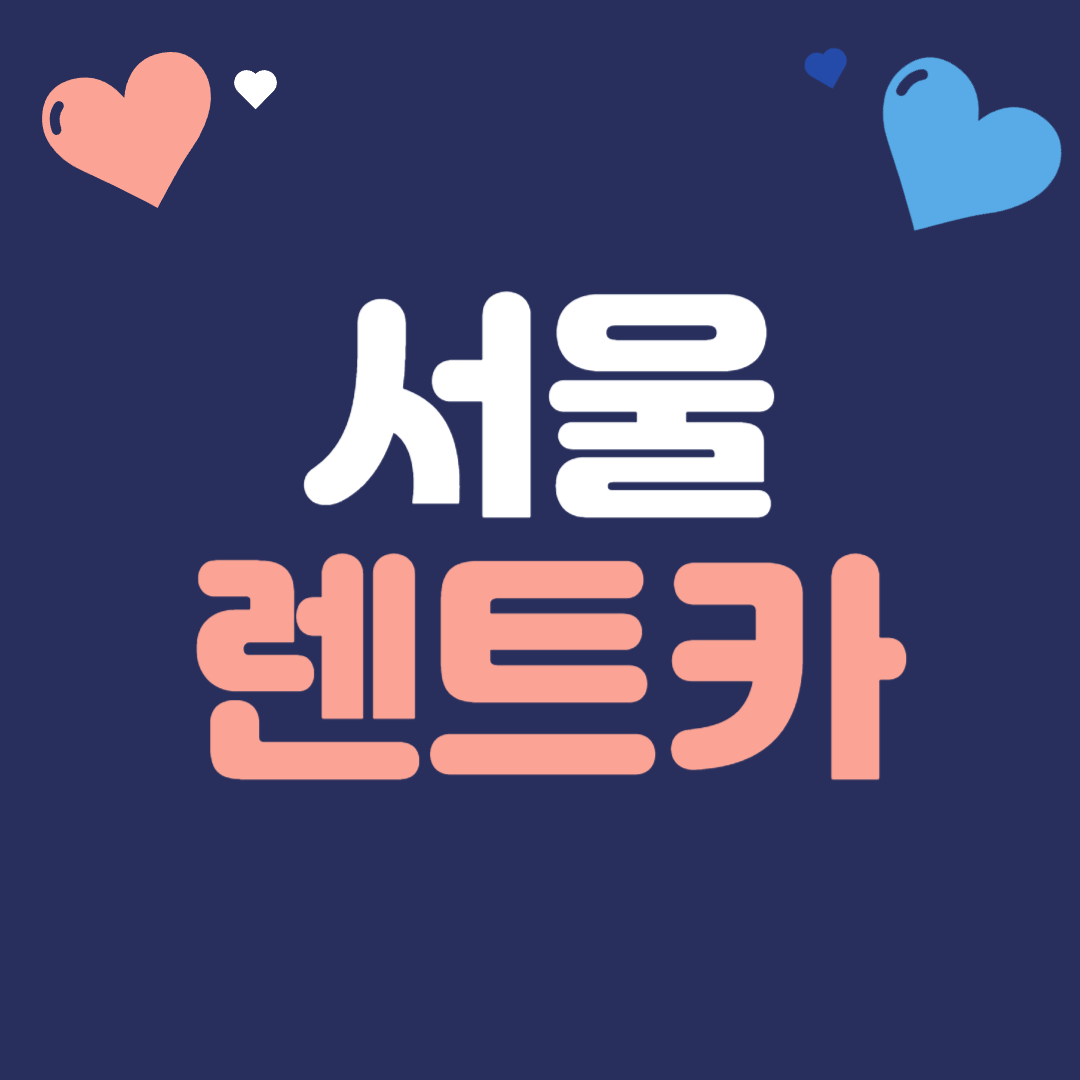 서울 렌트카